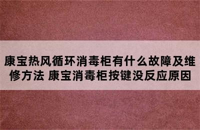 康宝热风循环消毒柜有什么故障及维修方法 康宝消毒柜按键没反应原因